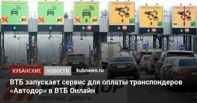 ВТБ запускает сервис для оплаты транспондеров «Автодор» в ВТБ Онлайн - kubnews.ru - Россия
