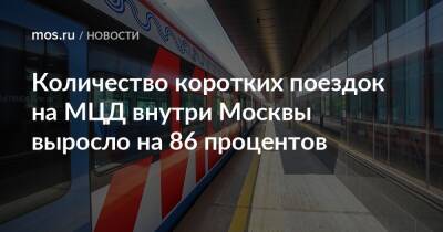 Максим Ликсутов - Количество коротких поездок на МЦД внутри Москвы выросло на 86 процентов - mos.ru - Москва - Подольск