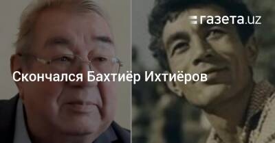 Скончался актёр Бахтиёр Ихтиёров