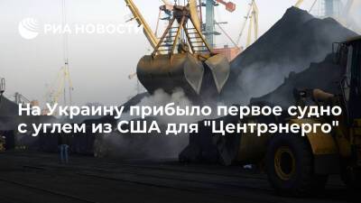На Украину прибыло первое судно с углем из США для "Центрэнерго" объемом 60,5 тысячи тонн