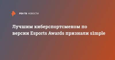 Лучшим киберспортсменом по версии Esports Awards признали s1mple