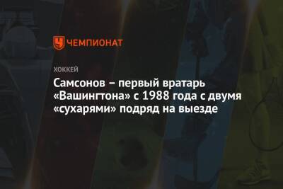 Самсонов – первый вратарь «Вашингтона» с 1988 года с двумя «сухарями» подряд на выезде