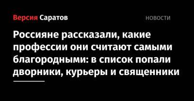 Россияне рассказали, какие профессии они считают самыми благородными: в список попали дворники, курьеры и священники