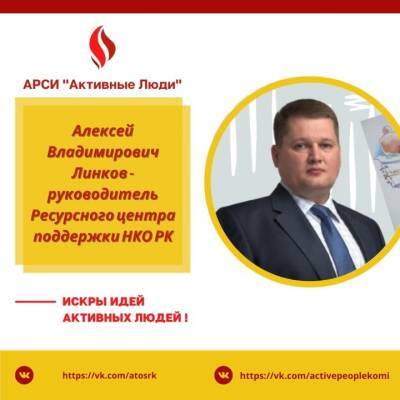Активные люди: председатель Ресурсного центра поддержки НКО РК Алексей Линков