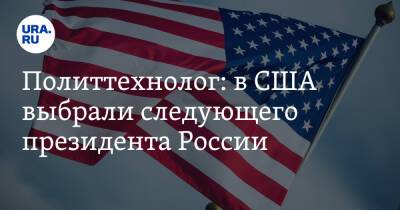 Политтехнолог: в США выбрали следующего президента России