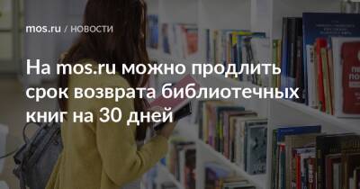 На mos.ru можно продлить срок возврата библиотечных книг на 30 дней - mos.ru - Москва - Россия