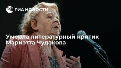 Литературный критик Мариэтта Чудакова умерла на 85 году жизни из-за коронавируса
