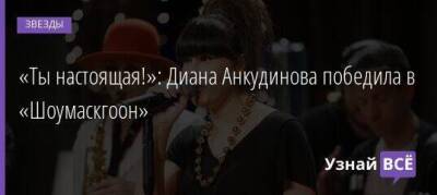 «Ты настоящая!»: Диана Анкудинова победила в «Шоумаскгоон»