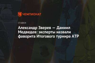 Александр Зверев — Даниил Медведев: эксперты назвали фаворита Итогового турнира ATP
