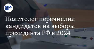 Политолог перечислил кандидатов на выборы президента РФ в 2024