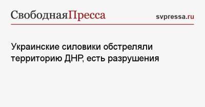 Украинские силовики обстреляли территорию ДНР, есть разрушения - svpressa.ru - Киев - ДНР - Ясиноватая