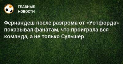 Ульяна-Гуннар Сульшера - Фернандеш после разгрома от «Уотфорда» показывал фанатам, что проиграла вся команда, а не только Сульшер - bombardir.ru - Twitter