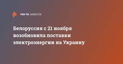 Белоруссия с 21 ноября возобновила поставки электроэнергии на Украину