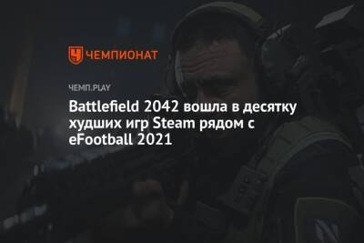 Battlefield 2042 вошла в десятку худших игр Steam рядом с eFootball 2021