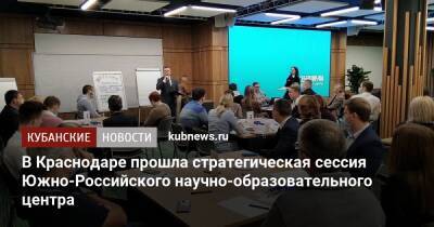 В Краснодаре прошла стратегическая сессия Южно-Российского научно-образовательного центра