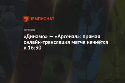 Рашид Абусуев - Лев Яшин - Виталий Мешков - Павел Шадыханов - Андрей Образко - «Динамо» — «Арсенал»: прямая онлайн-трансляция матча начнётся в 16:30 - championat.com - Москва - Санкт-Петербург