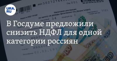 В Госдуме предложили снизить НДФЛ для одной категории россиян