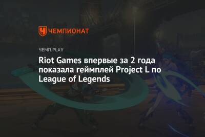 Riot Games впервые за 2 года показала геймплей Project L по League of Legends