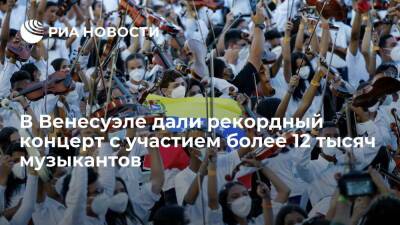 Венесуэла установила рекорд Гиннесса, дав концерт с участием 12 098 музыкантов