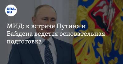 МИД: к встрече Путина и Байдена ведется основательная подготовка