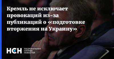 Кремль не исключает провокаций из-за публикаций о «подготовке вторжения на Украину»