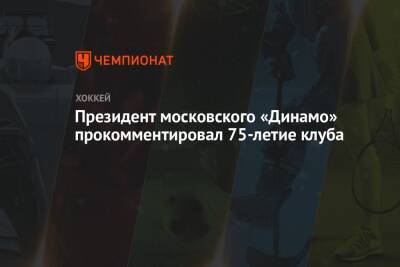 Президент московского «Динамо» прокомментировал 75-летие клуба