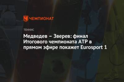 Медведев – Зверев: финал Итогового чемпионата ATP в прямом эфире покажет Eurosport 1