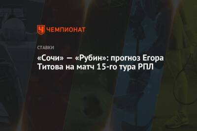 «Сочи» — «Рубин»: прогноз Егора Титова на матч 15-го тура РПЛ