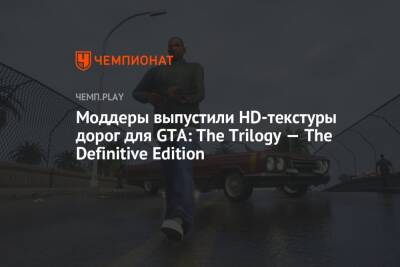 Моддеры выпустили HD-текстуры дорог для GTA: The Trilogy — The Definitive Edition