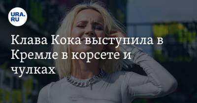 Клава Кока выступила в Кремле в корсете и чулках. Видео