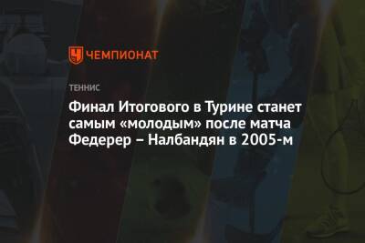 Финал Итогового в Турине станет самым «молодым» после матча Федерер – Налбандян в 2005-м