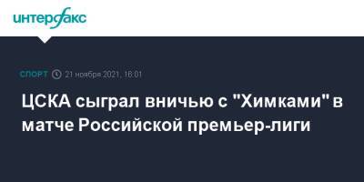 ЦСКА сыграл вничью с "Химками" в матче Российской премьер-лиги