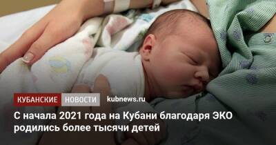 С начала 2021 года на Кубани благодаря ЭКО родились более тысячи детей