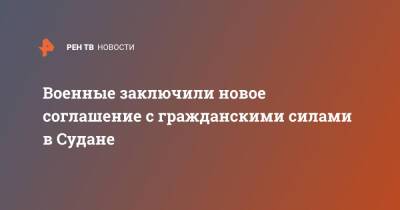 Военные заключили новое соглашение с гражданскими силами в Судане