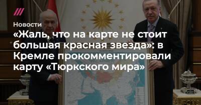 «Жаль, что на карте не стоит большая красная звезда»: в Кремле прокомментировали карту «Тюркского мира»