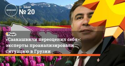 «Саакашвили переоценил себя»: эксперты проанализировали ситуацию в Грузии