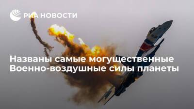 Aeroemploi назвал самые могущественные Военно-воздушные силы планеты