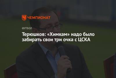 Терюшков: «Химкам» надо было забирать свои три очка с ЦСКА