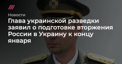 Глава украинской разведки заявил о подготовке вторжения России в Украину к концу января