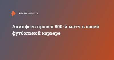 Акинфеев провел 800-й матч в своей футбольной карьере