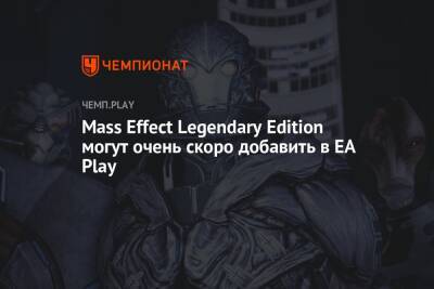 Mass Effect Legendary Edition могут очень скоро добавить в EA Play