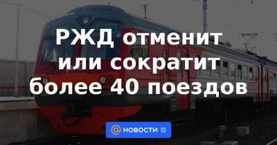 РЖД отменит или сократит более 40 поездов