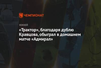 «Трактор», благодаря дублю Кравцова, обыграл в домашнем матче «Адмирал»