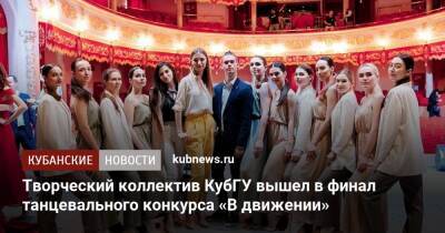 Творческий коллектив КубГУ вышел в финал танцевального конкурса «В движении»