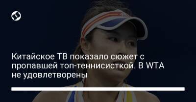 Китайское ТВ показало сюжет с пропавшей топ-теннисисткой. В WTA не удовлетворены