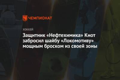 Защитник «Нефтехимика» Кнот забросил шайбу «Локомотиву» мощным броском из своей зоны