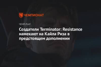 Создатели Terminator: Resistance намекают на Кайла Риза в предстоящем дополнении