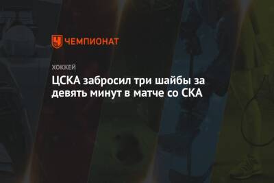 ЦСКА забросил три шайбы за девять минут в матче со СКА
