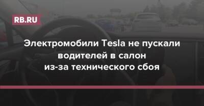 Электромобили Tesla не пускали водителей в салон из-за технического сбоя