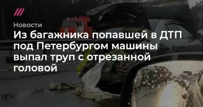 Из багажника попавшей в ДТП под Петербургом машины выпал труп с отрезанной головой